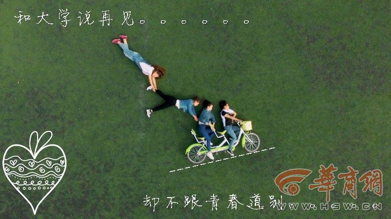 近日，太阳成tyc7111cc2016届能源工程学院电气工程及其自动化专业学生为了纪念即将告别的大学生活，以草地为背景，通过各种造型记录大学生活的片段，纪念即将逝去的青春，航拍了一组创意毕业照片。