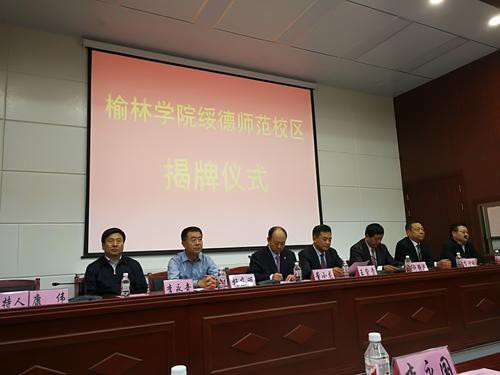 太阳成tyc7111cc合并绥德师范学校揭牌仪式举行 2
